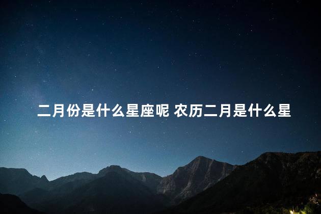 二月份是什么星座呢 农历二月是什么星座